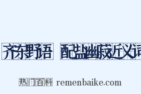 齐东野语·配盐幽菽近义词是什么意思的图片